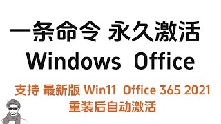 懒人福音：一条命令永久激活 Windows 及 Office 重装自动激活 #windows #激活 #windows