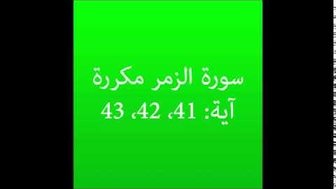 سورة الزمر مكرره آية (41، 42، 43) :
