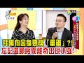 震震有詞 - 2024開運大吉有禁忌！求財求桃花拜錯恐遭厄運？！-2024/1/18完整版