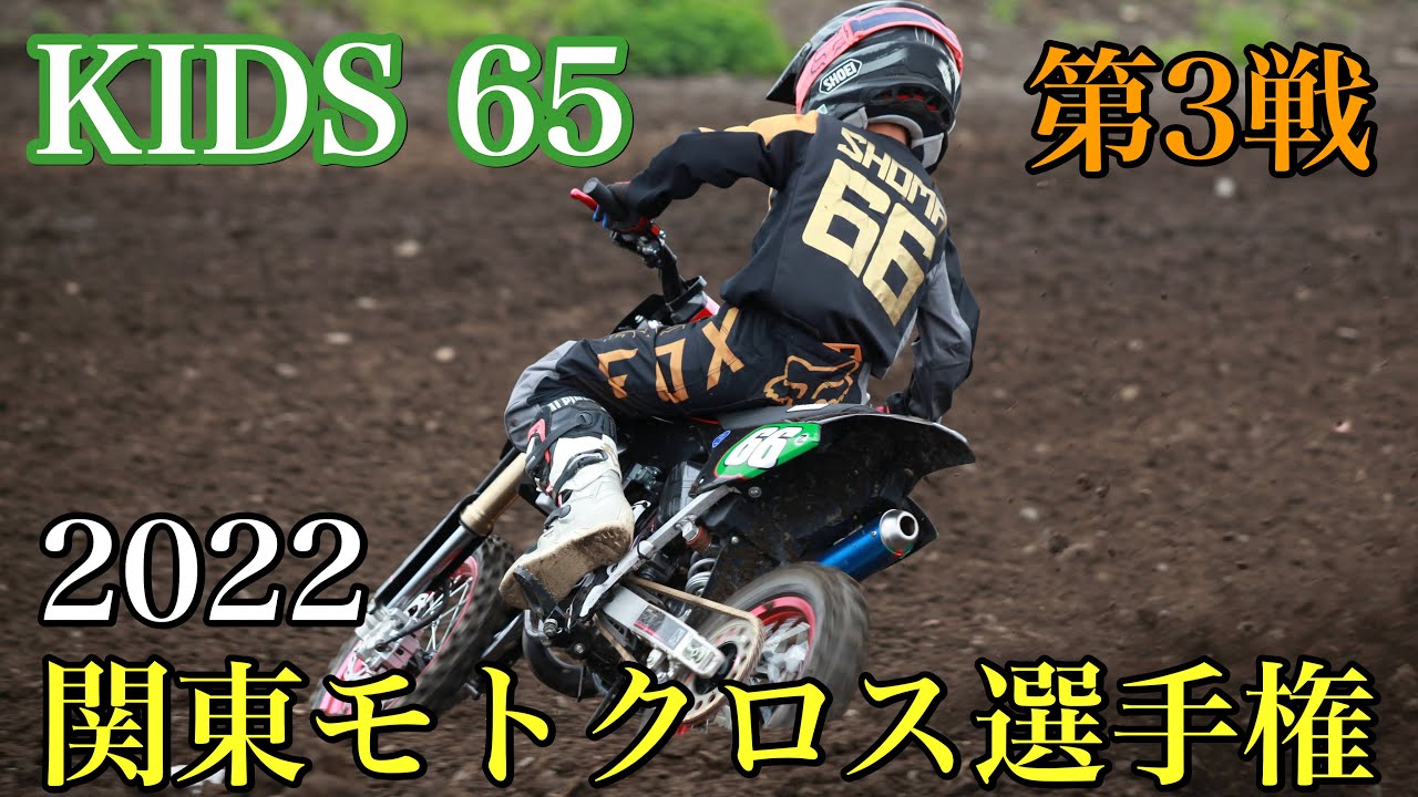 キッズ65 22関東モトクロス選手権 第3戦 オフロードビレッジ Youtube