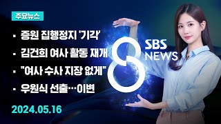 [주요뉴스] 오늘(2024년 5월 16일) SBS 8뉴스 헤드라인 / SBS