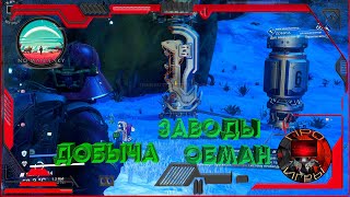 No Man's Sky Ответы на вопросы / Выработка на заводах