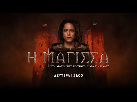 Η Μάγισσα – Δευτέρα στις 21:00