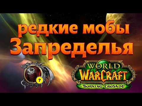 Видео: Редкие мобы Запределья World of Warcraft: The Burning Crusade. (спавн, лут и отсылки) Гайд Wow tbc