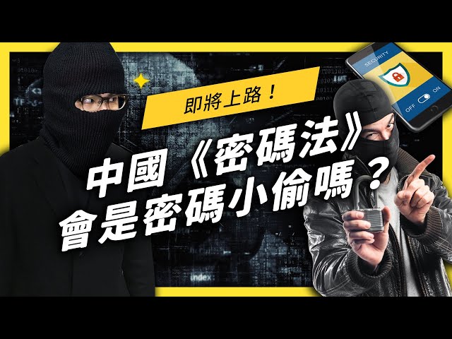 【 志祺七七 】中國制定「密碼法」，我的小秘密就會被習大大看光了嗎？要怎麼做才能讓密碼更安全？《左邊鄰居觀察日記》EP 018