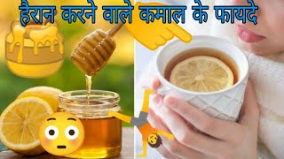 सुबह खाली पेट गर्म पानी में नींबू शहद पीने से होते हैं चौंकाने वाले फायदे, lemon honey water