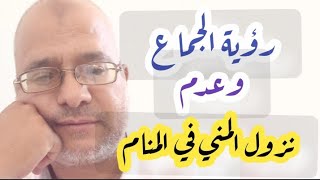 رؤيه الجماع وعدم نزول المني في المنام للعزباء والمتزوجه والرجل لابن سيرين