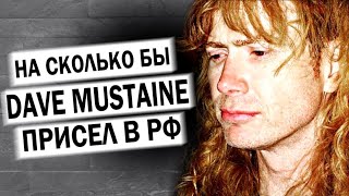 Как бы Dave Mustaine наказали в РФ / Megadeth 2022 / DPrize