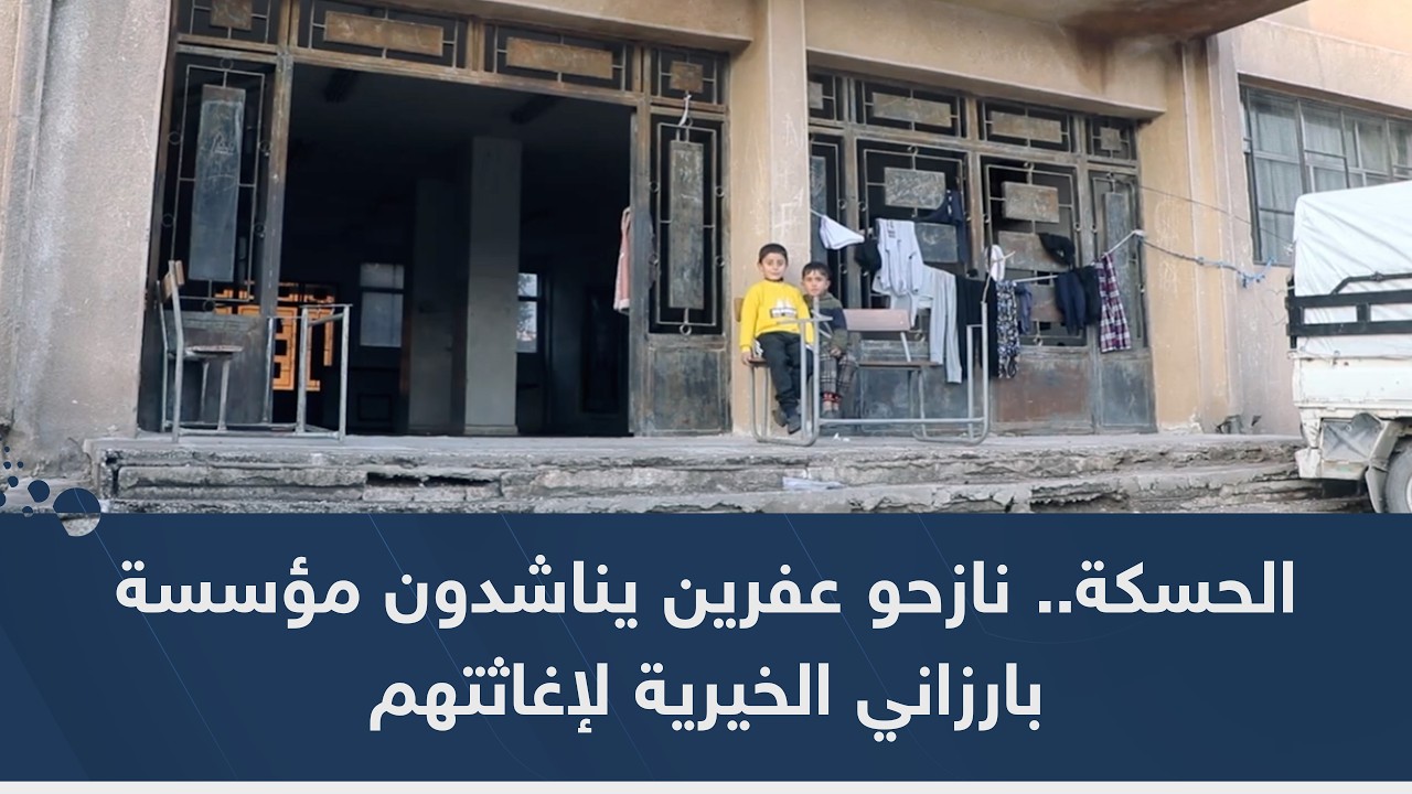 الحسكة.. نازحو عفرين يناشدون مؤسسة بارزاني الخيرية لإغاثتهم