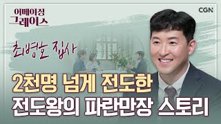 예수 그리스도를 알고 전도하는 사람으로 변화된 기적 | 최병호 집사 | 어메이징 그레이스 | 53, 54편