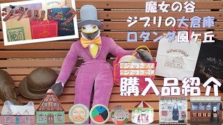 【ジブリパーク購入品紹介】待ち時間なしで購入できた魔女の谷🧹🎀ジブリの大倉庫🍳ロタンダ風ヶ丘/ジブリの魔法で大量購入🙃🧙‍♀️