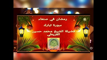 سورة الملك ... ايام رمضان في صنعاء ... فضيلة الشيخ محمد حسين القريطي