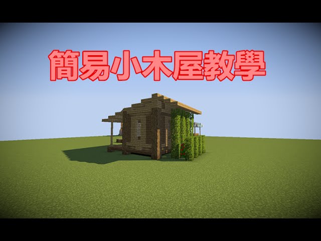 當個創世神 Minecraft簡易小木屋 Youtube