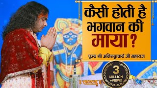 कैसी होती है भगवान की माया? पूज्य श्री अनिरुद्धाचार्य जी महाराज| Sadhna TV