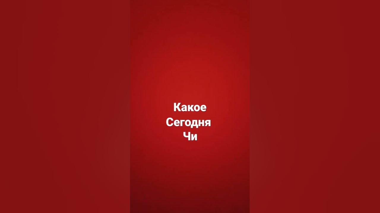 какое сегодня число #дибилизм - YouTube