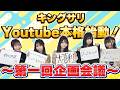 【キングサリYouTube】メンバー持ち込み企画案発表!