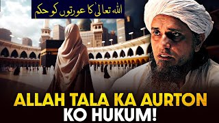 Allah Tala Ka Aurton Ko Hukum !  | Mufti Tariq Masood Speeches