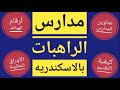 مدارس الراهبات بالاسكندريه عناوين كيفية التقديم أرقام الهواتف الأوراق المطلوبة سن التقديم 