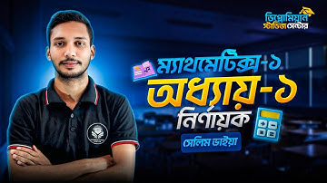 Mathematics-1 Chapter-1 Part 2 | নির্ণায়ক | সংক্ষিপ্ত | রচনামূলক প্রশ্ন #diploma2025 