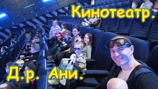 Празднуем Д.р. Ани. Ей 12 лет. Ч.1 В кинотеатре. (03.19г.) Семья Бровченко. Празднуем Д.р. Ани. Ей 12 лет. Ч.1 В кинотеатре. (03.19г.) Семья Бровченко.