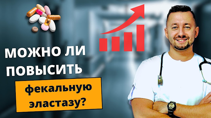 ЭЛАСТАЗА / Как поднять уровень фекальной эластазы?