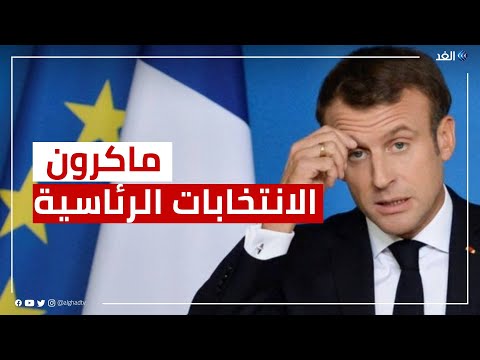 فرنسا ماكرون في صدارة المرشحين للانتخابات الرئاسية المقبلة