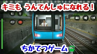 【地下鉄】本格的な運転シミュレータゲーム Subway Simulator 3 screenshot 4