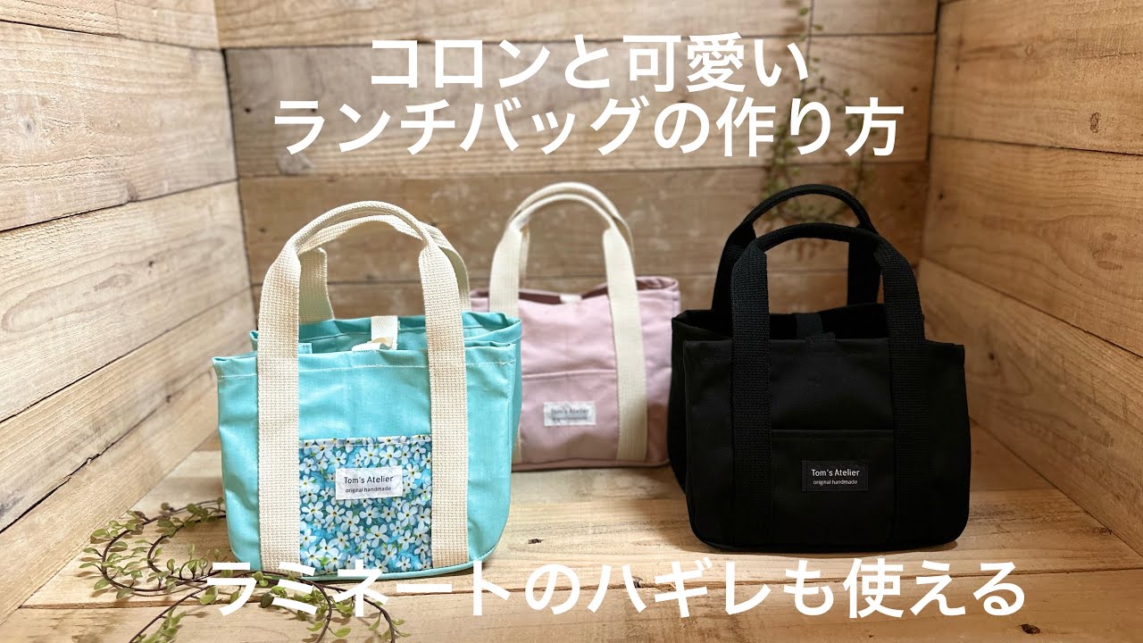 ランチバッグ】型紙不要 コロンと丸く可愛いランチバッグ 帆布や 