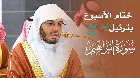 بهذا التلاوة البديعة من سورة إبراهيم ختم الشيخ أ.د. ياسر الدوسري الأسبوع | عشاء 14 ربيع الأول 1447