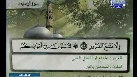 على عبدالله جابر ـــ سورة ال عمران 171 الى 200