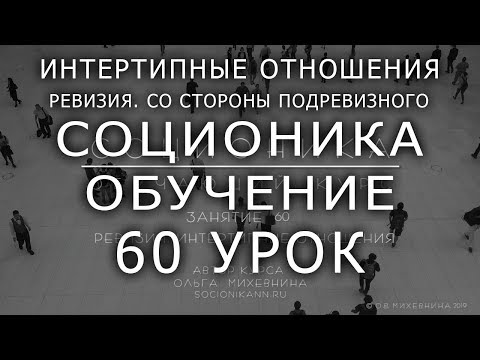 60 Соционика - обучающий курс. Занятие 60. Интертипные отношения. Ревизия.