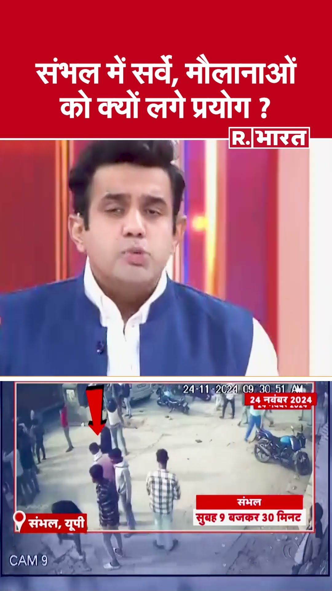 संभल में सर्वे, मौलानाओं को क्यों लगे प्रयोग ? देखिए #poochtahaibharat में ऐश्वर्य का एजेंडा