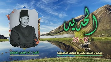 الشيخ أبو العينين شعيشع | سورة الحديد 17-25 | ختمة الـ 11 قارئ المشتركة