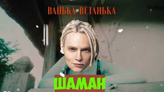 ШАМАН - ВАНЬКА ВСТАНЬКА (AI COVER)