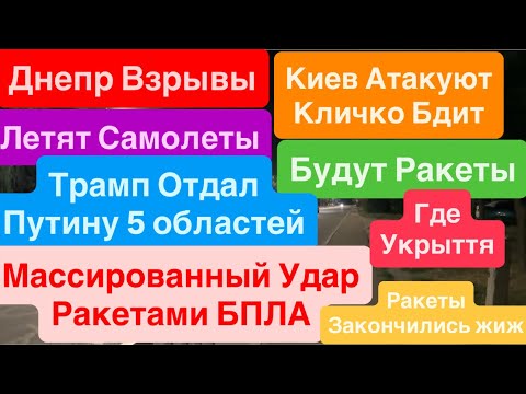 Днепр Взрывы🔥Взрывы Киев🔥Ожидаем Массированный Удар🔥Трамп Подарил Украину🔥 Днепр 28 июля 2025 г.