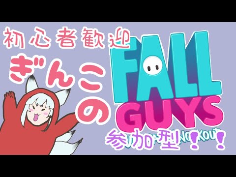 【Fall gauys】4シーズンふおおおおお【宇津ノ ぎんこ/新人vtuber】