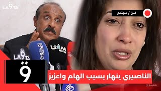 في لقطة إنسانية مؤثرة… سعيد الناصيري ينهار بالبكاء بسبب شنو وقع لإلهام واعزيز أمام الكاميرات