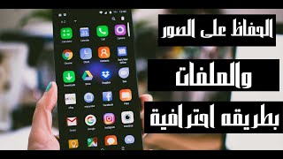 افضل 3 تطبيقات للحفاظ على الخصوصيه وعلى  الصور والفيديوهات للأندرويد / 2020