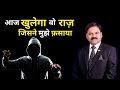 आज खुलेगा वो राज़, जिसने मुझे फ़साया  By. Satyendra Prasad #safeshop #satyendraprasad #motivation