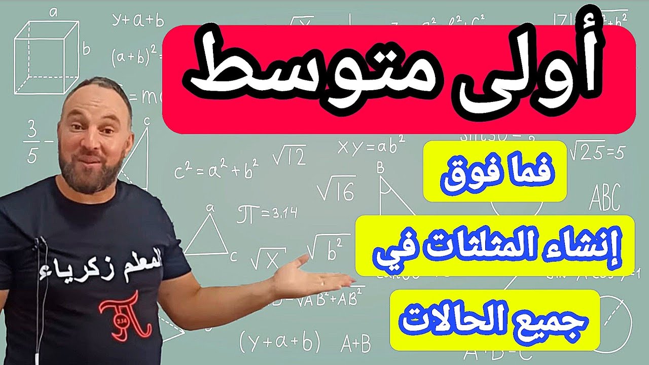 إنشاء المثلثات في جميع الحالات كيفية استعمال الأدوات الهندسية 