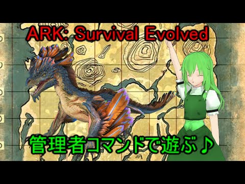 Ark 管理者コマンドで遊ぶ Youtube