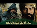 المؤسس عثمان الحلقة 247 السيوف التي رفعوها جرحتهم أولا المؤسس عثمان الحلقة 247 السيوف التي رفعوها جرحتهم أولا