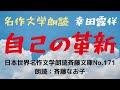 名作文学朗読「自己の革新」（@『努力論』）幸田露伴、日本世界名作文学朗読斉藤文庫No.171、朗読：斉藤なお子