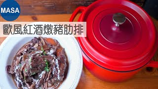 Presented by 膳魔師-歐風紅酒燉豬肋排/Red Wine Stewed Spare ribs |MASAの料理ABC