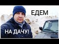 ЛАДА 4Х4 ЕДЕМ НА ДАЧУ ОБЗОР БАНИ. #14