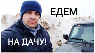 ЛАДА 4Х4 ЕДЕМ НА ДАЧУ ОБЗОР БАНИ. #14