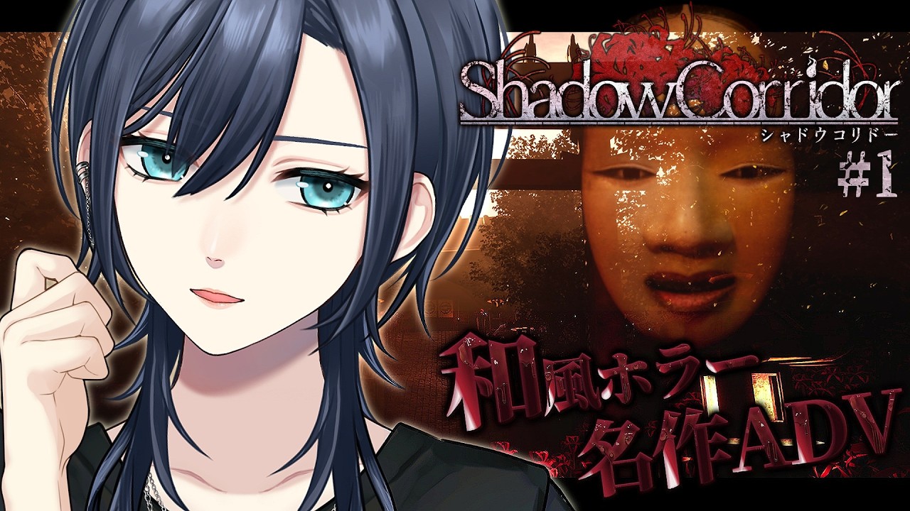 【🔴初回✨︙和風ホラーADV👻】名作と噂の、あのホラゲーをついに。💙低音中性ボイス💙『Shadow Corridor｜シャドウコリドー』【#橘花るい/男装アイドルVtuber】#男装Vtuber