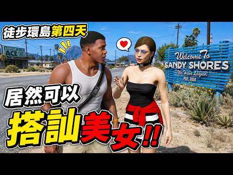 【阿杰】居然可以搭訕美女？！洛聖都最強暖男幫找狗狗｜GTA5徒步環島