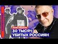 30 тысяч убитых россиян — Юрий Фёдоров