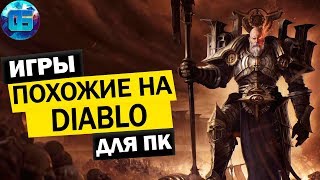 Топ 15 игр похожих на Diablo для ПК | Лучшие ARPG игры в стиле Диабло